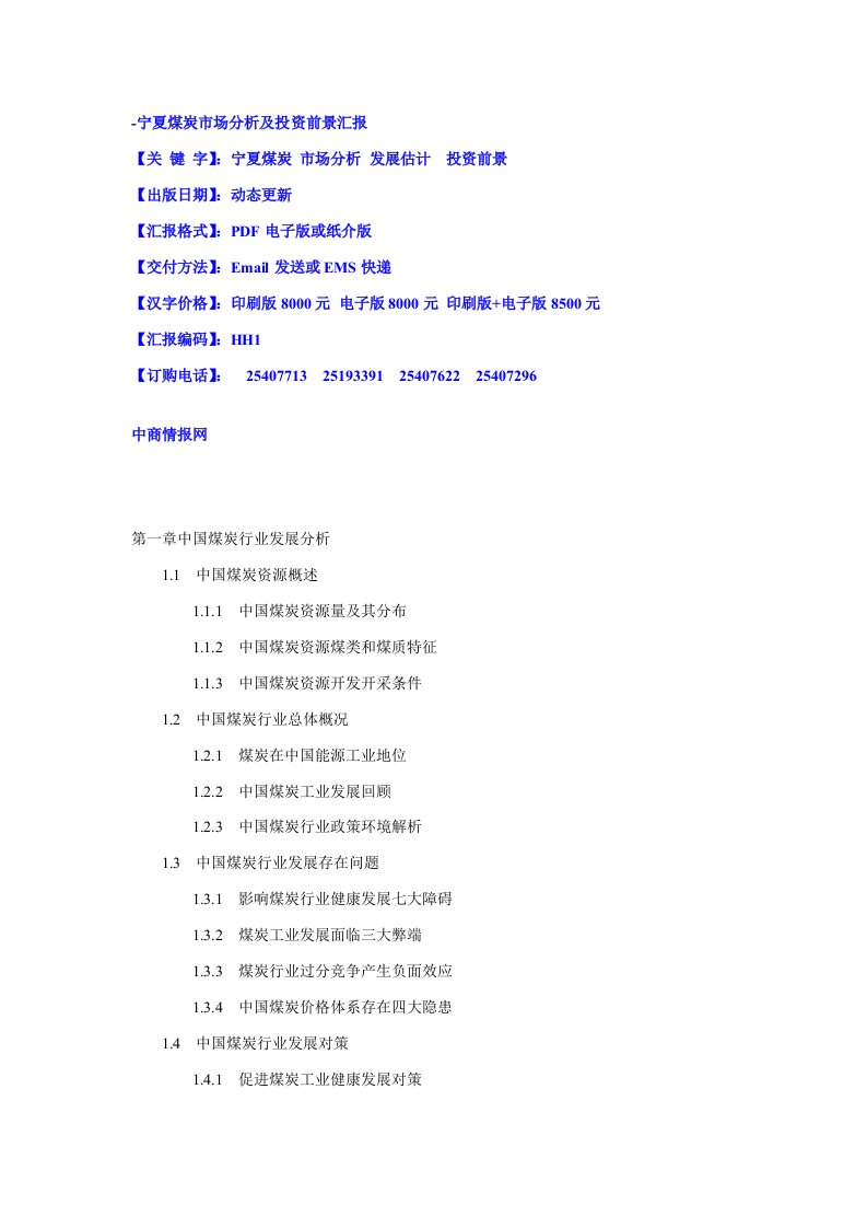 2021年-宁夏煤炭市场分析及投资前景报告