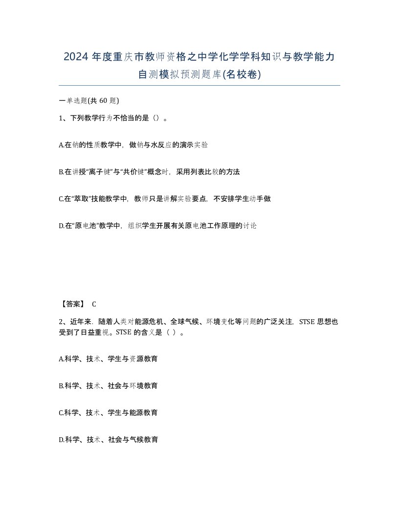 2024年度重庆市教师资格之中学化学学科知识与教学能力自测模拟预测题库名校卷