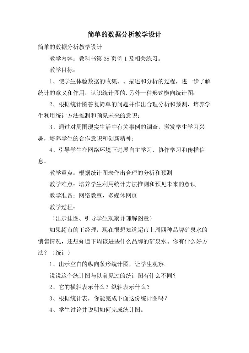 简单的数据分析教学设计