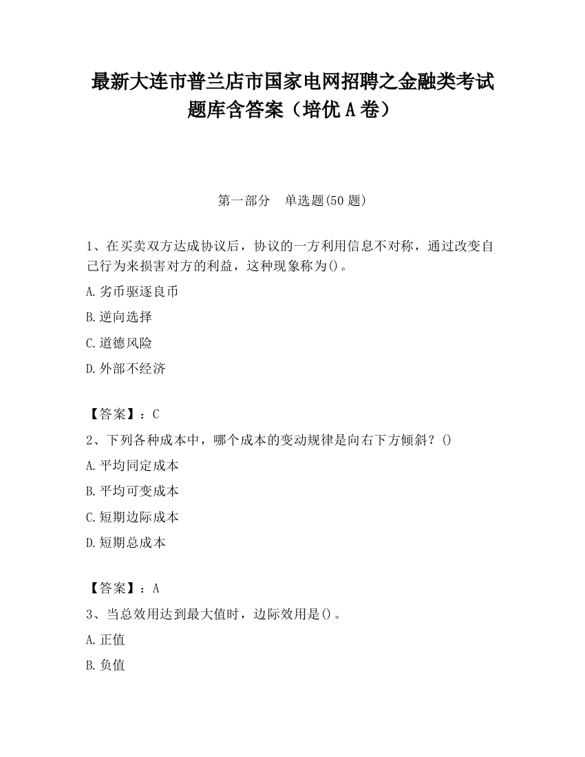 最新大连市普兰店市国家电网招聘之金融类考试题库含答案（培优A卷）