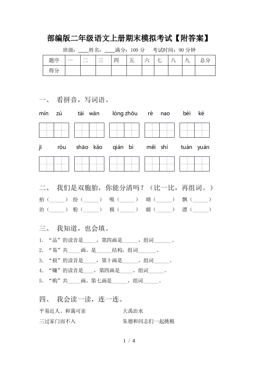 部编版二年级语文上册期末模拟考试【附答案】