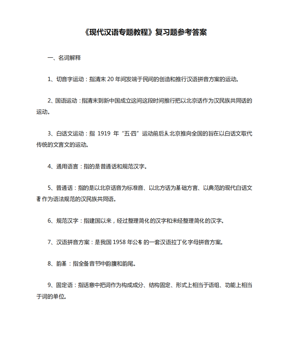 《现代汉语专题教程》复习题参考答案