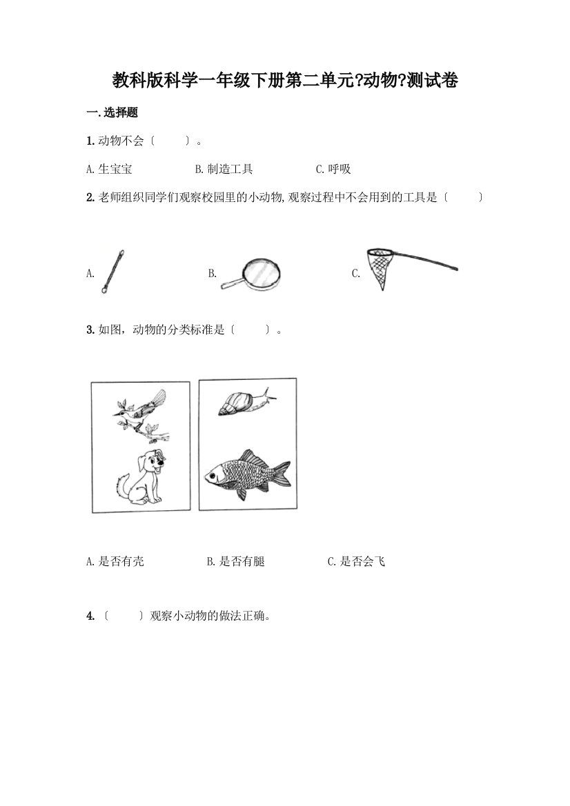 科学一年级下册第二单元《动物》测试卷带答案(满分必刷)