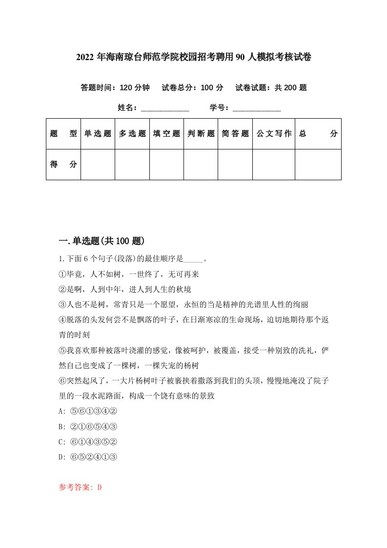 2022年海南琼台师范学院校园招考聘用90人模拟考核试卷5