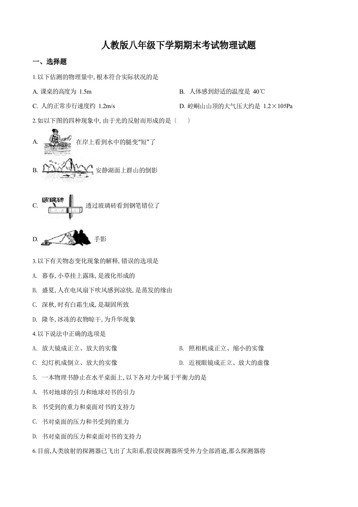 [人教版]物理八年级下学期《期末考试试题》含答案