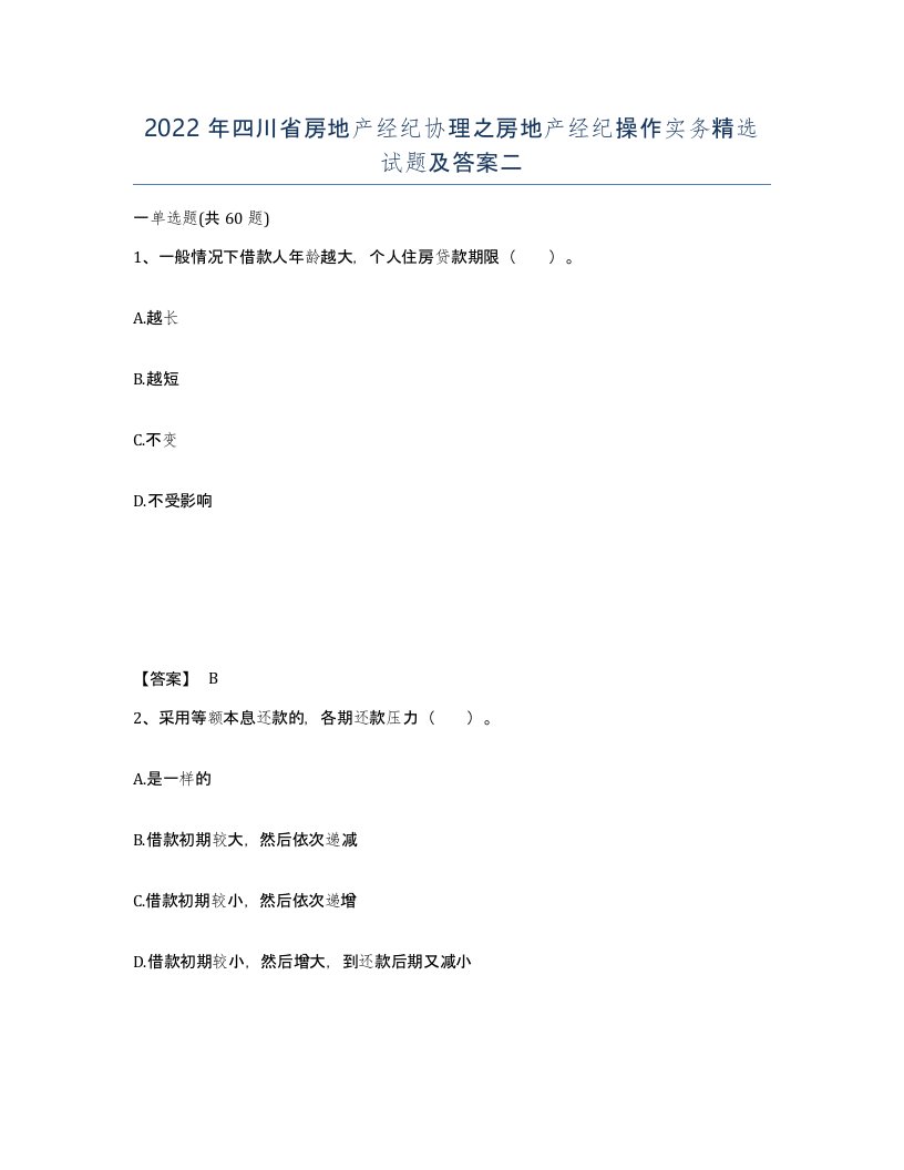 2022年四川省房地产经纪协理之房地产经纪操作实务试题及答案二