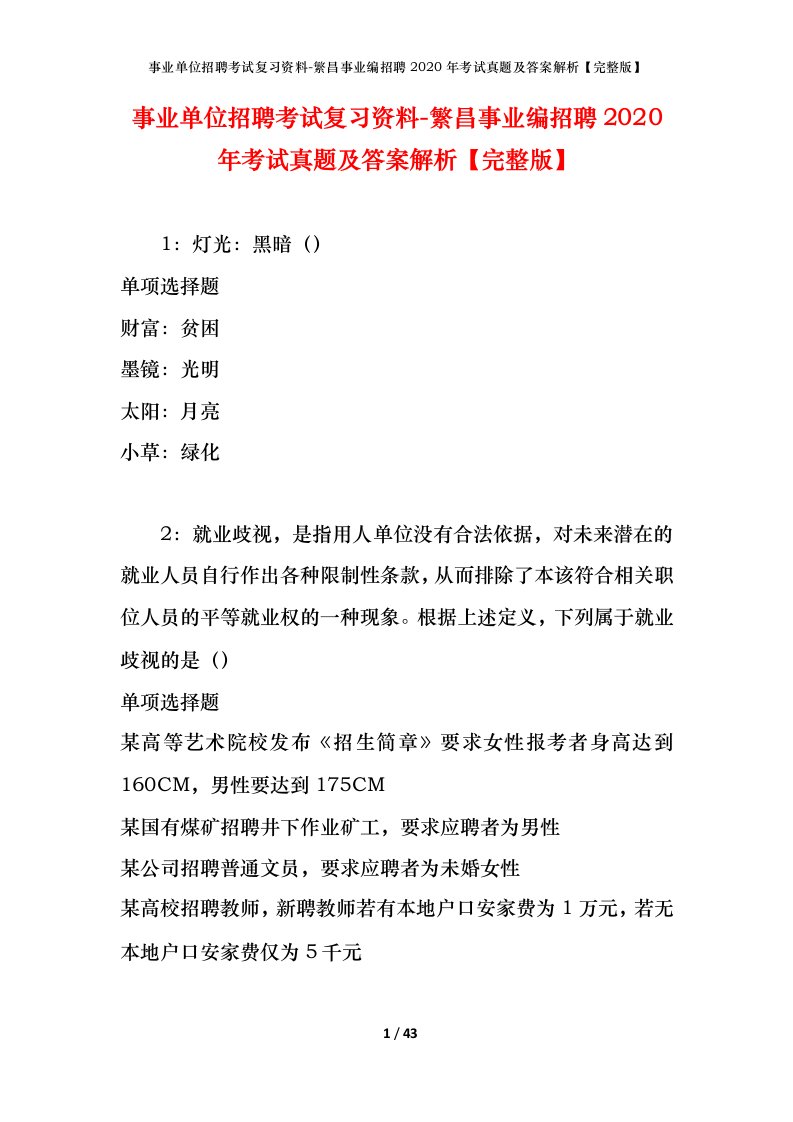 事业单位招聘考试复习资料-繁昌事业编招聘2020年考试真题及答案解析完整版