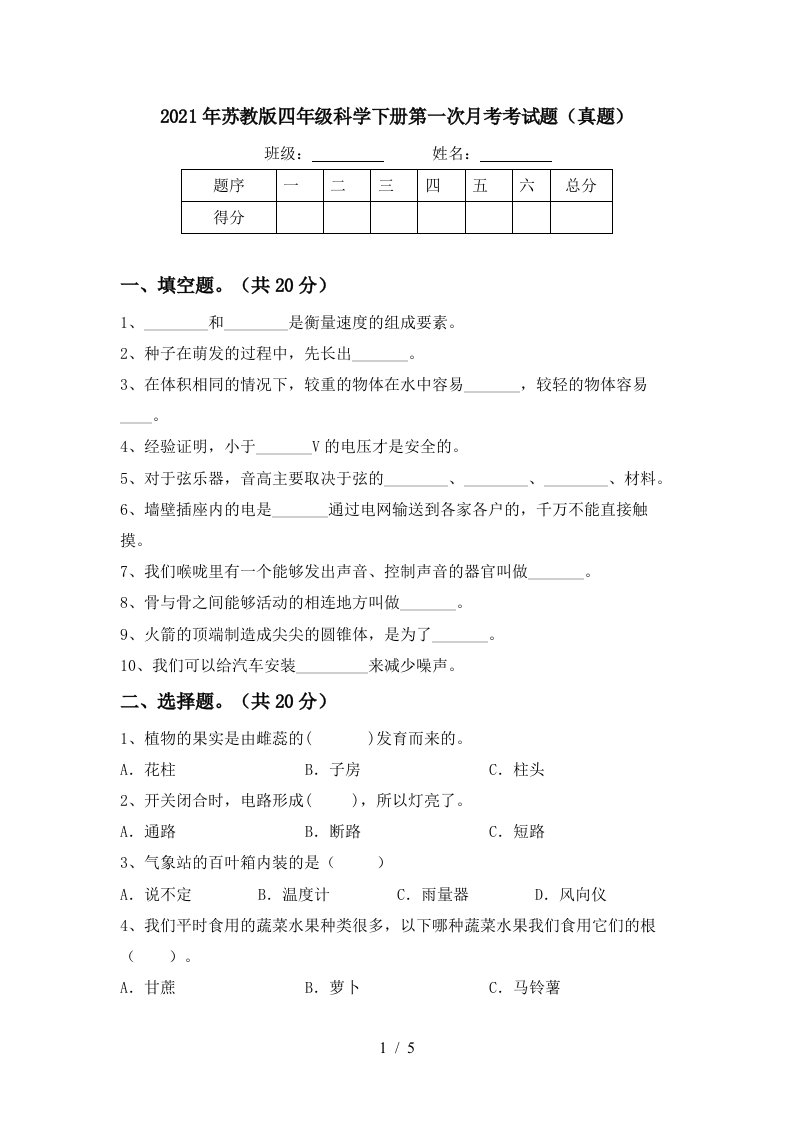 2021年苏教版四年级科学下册第一次月考考试题真题