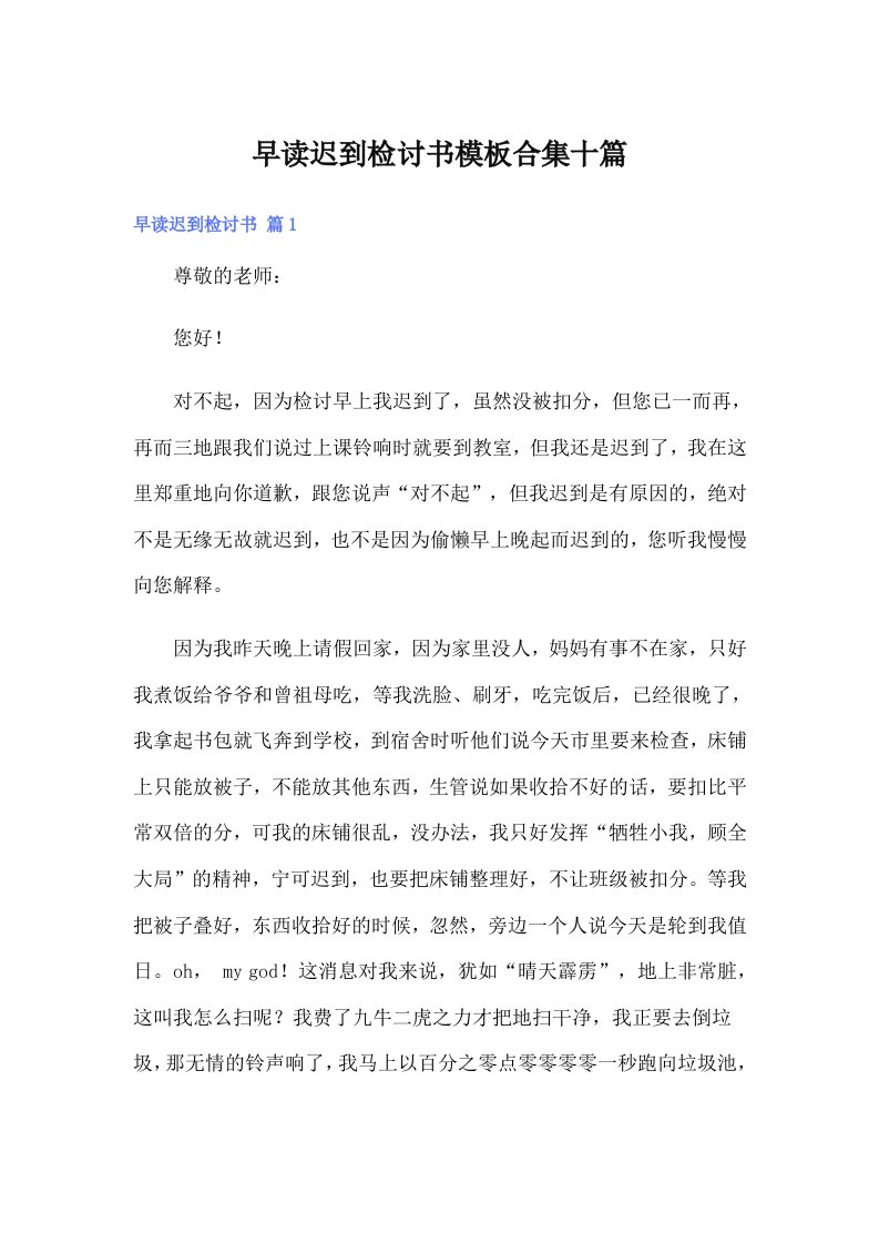 早读迟到检讨书模板合集十篇