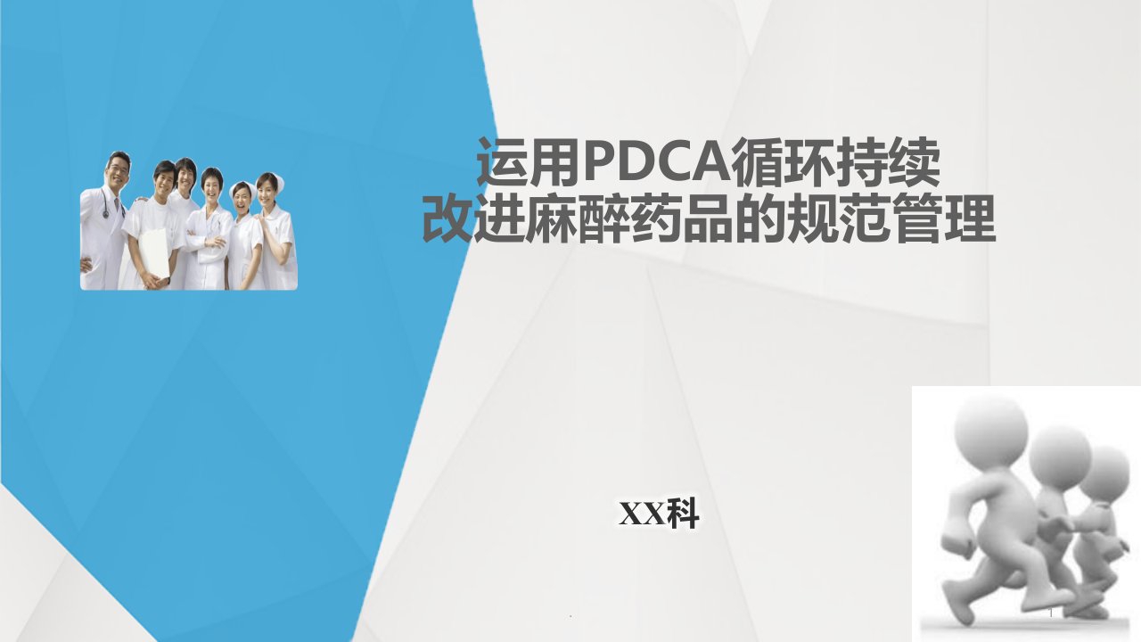 运用PDCA循环持续改进麻醉药品的规范管理ppt课件