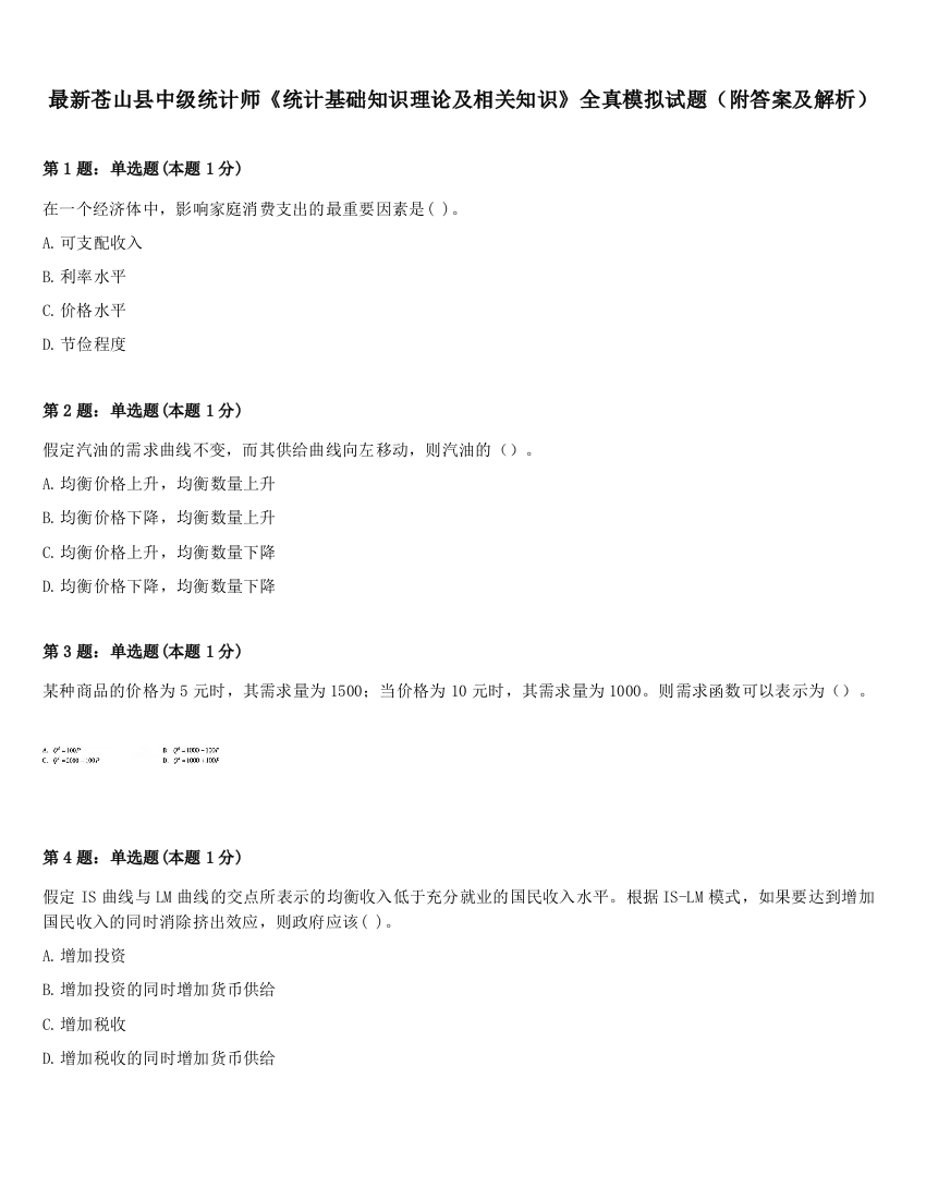 最新苍山县中级统计师《统计基础知识理论及相关知识》全真模拟试题（附答案及解析）