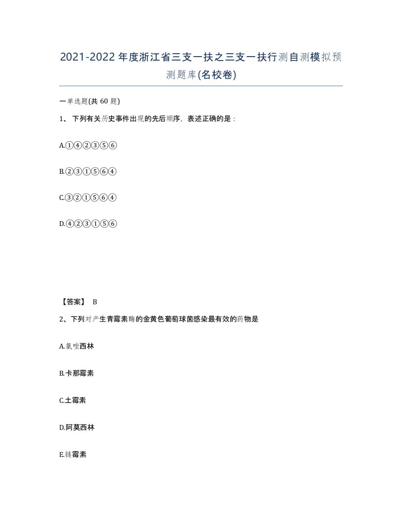 2021-2022年度浙江省三支一扶之三支一扶行测自测模拟预测题库名校卷