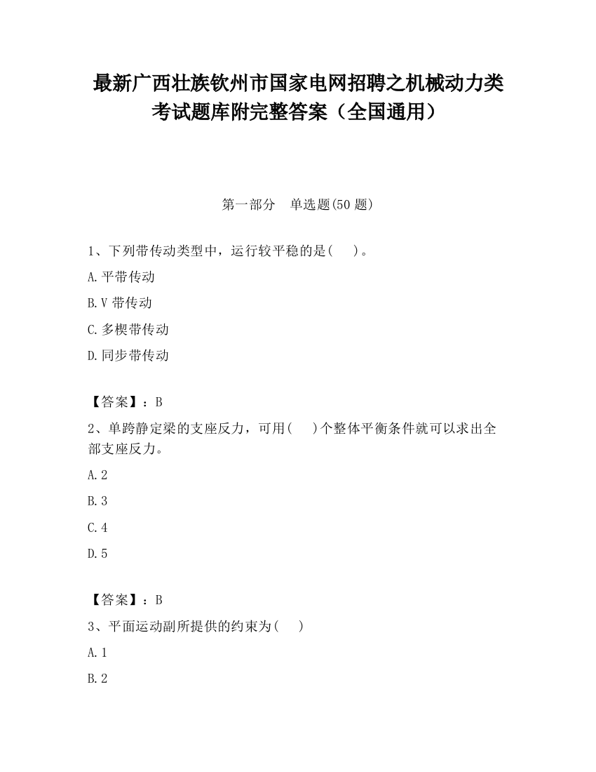 最新广西壮族钦州市国家电网招聘之机械动力类考试题库附完整答案（全国通用）