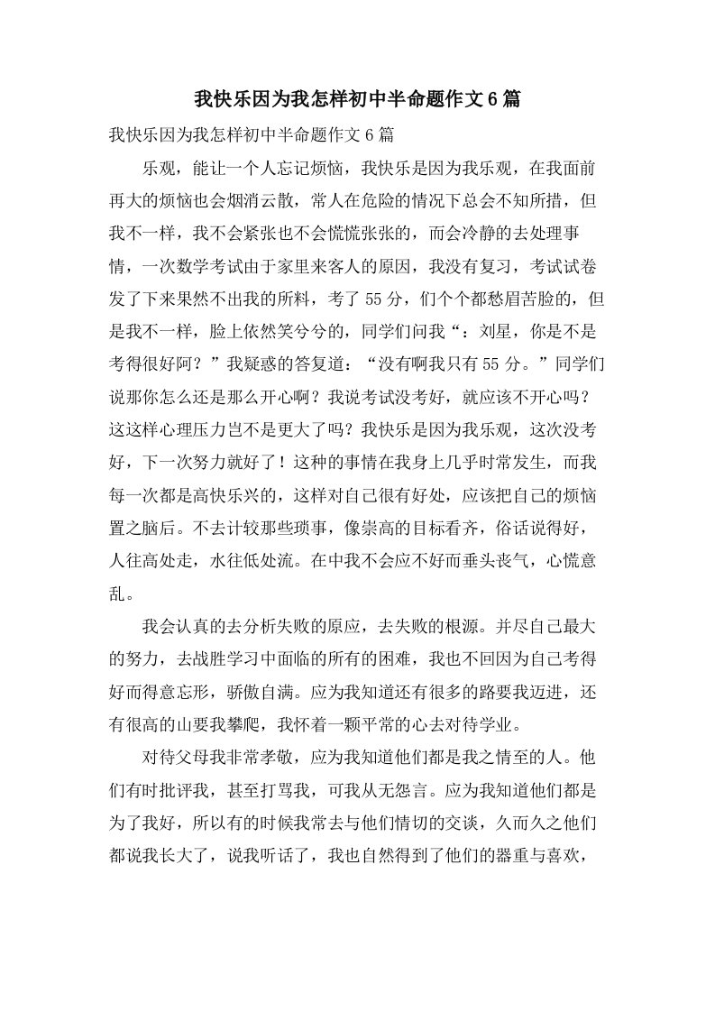 我快乐因为我怎样初中半命题作文6篇