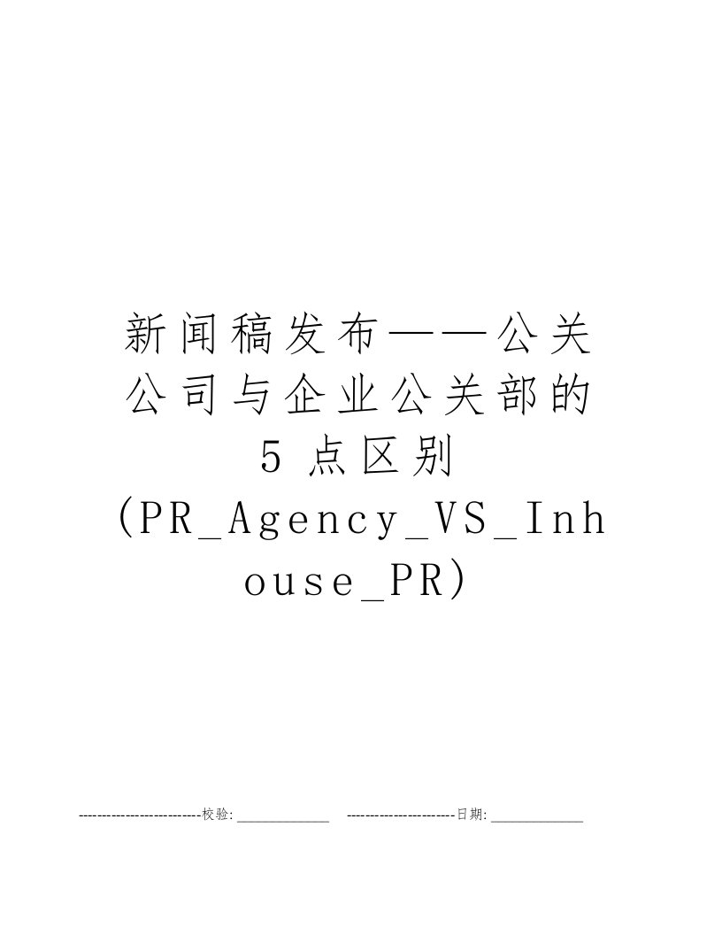 新闻稿发布——公关公司与企业公关部的5点区别(PR