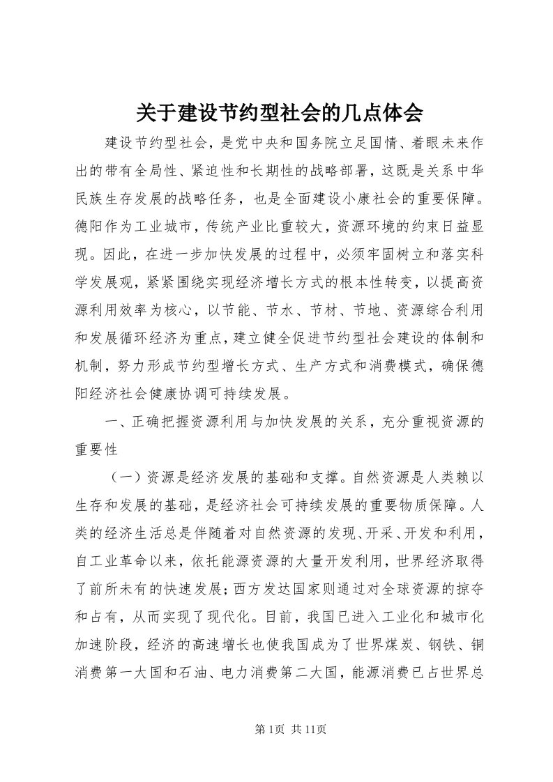 3关于建设节约型社会的几点体会