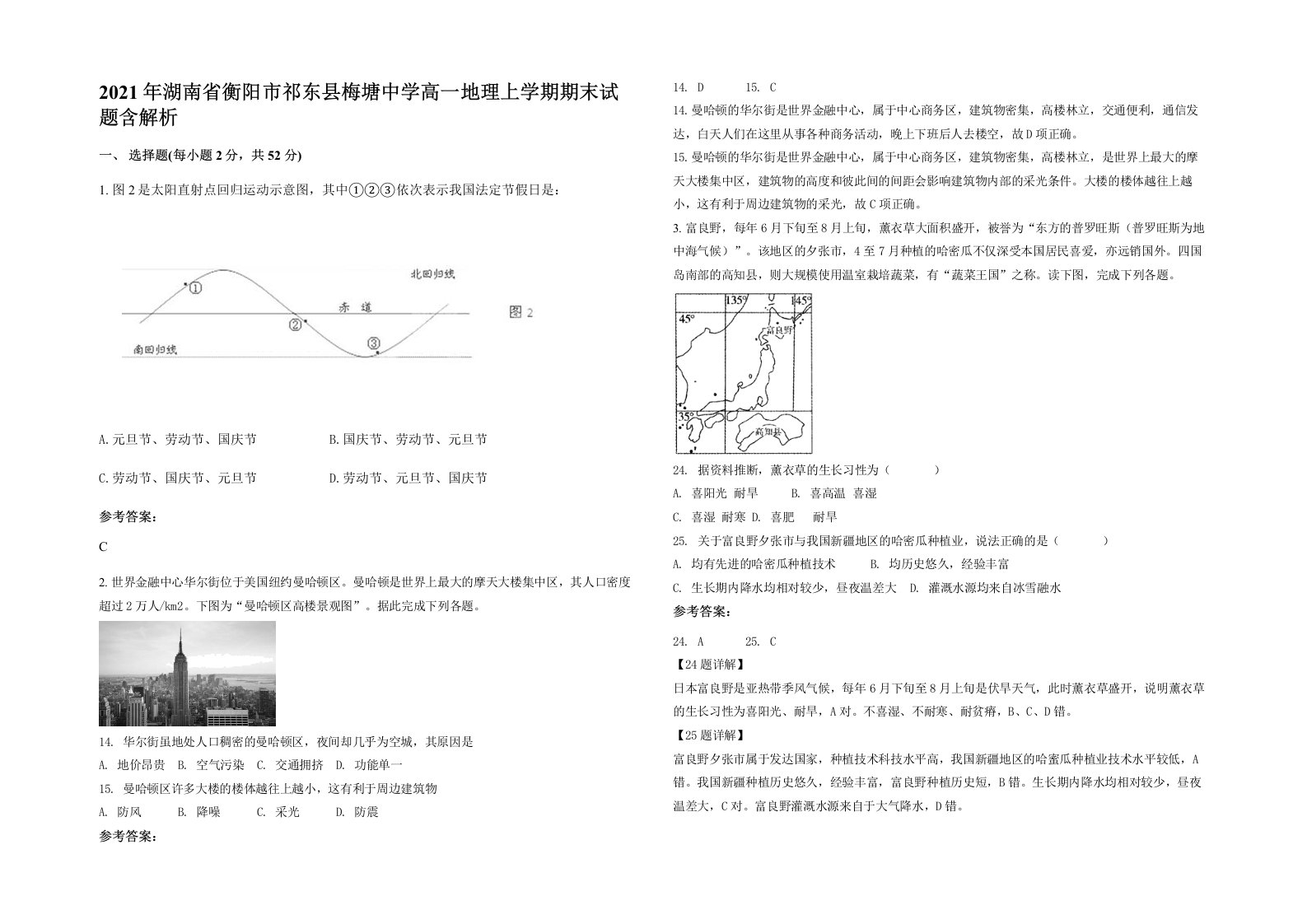 2021年湖南省衡阳市祁东县梅塘中学高一地理上学期期末试题含解析