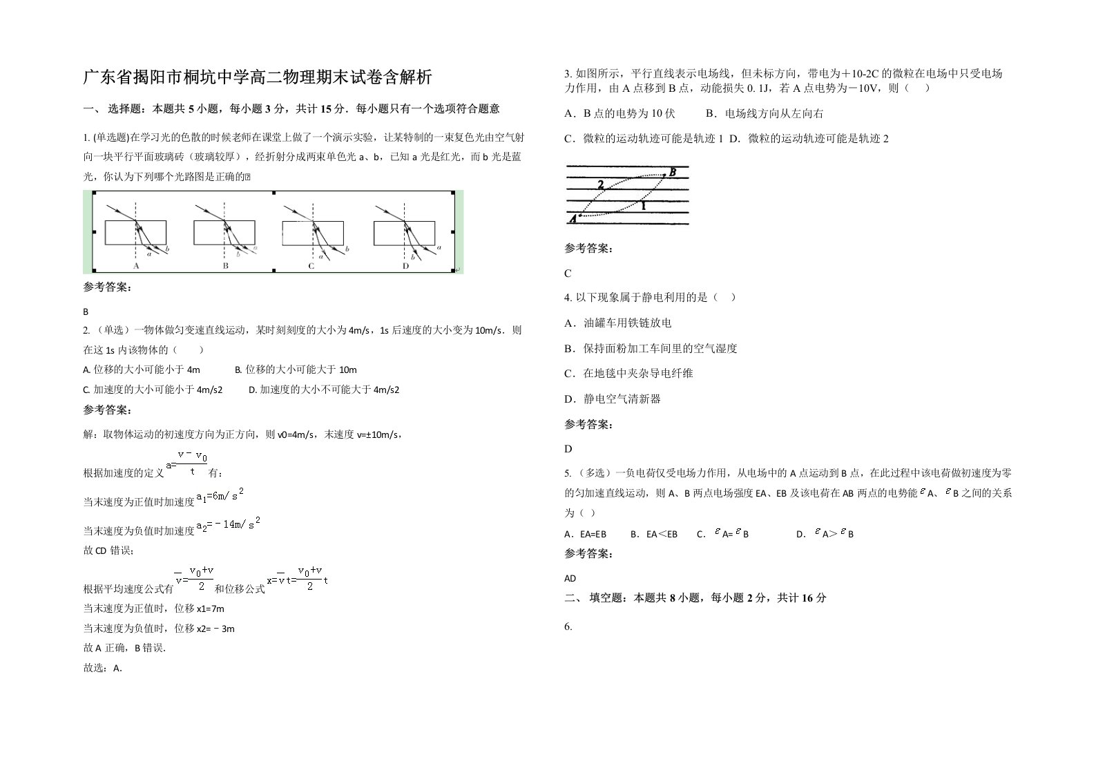 广东省揭阳市桐坑中学高二物理期末试卷含解析