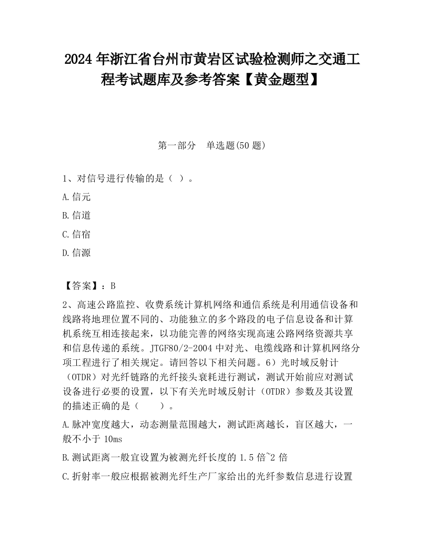 2024年浙江省台州市黄岩区试验检测师之交通工程考试题库及参考答案【黄金题型】