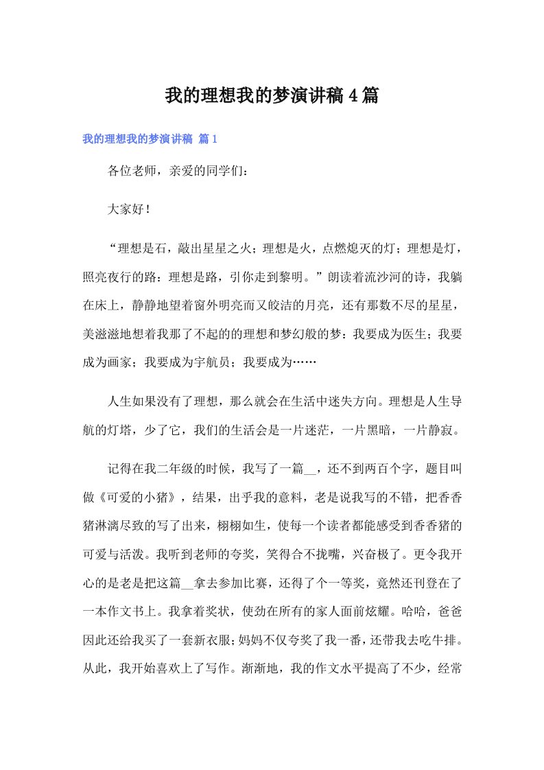 我的理想我的梦演讲稿4篇