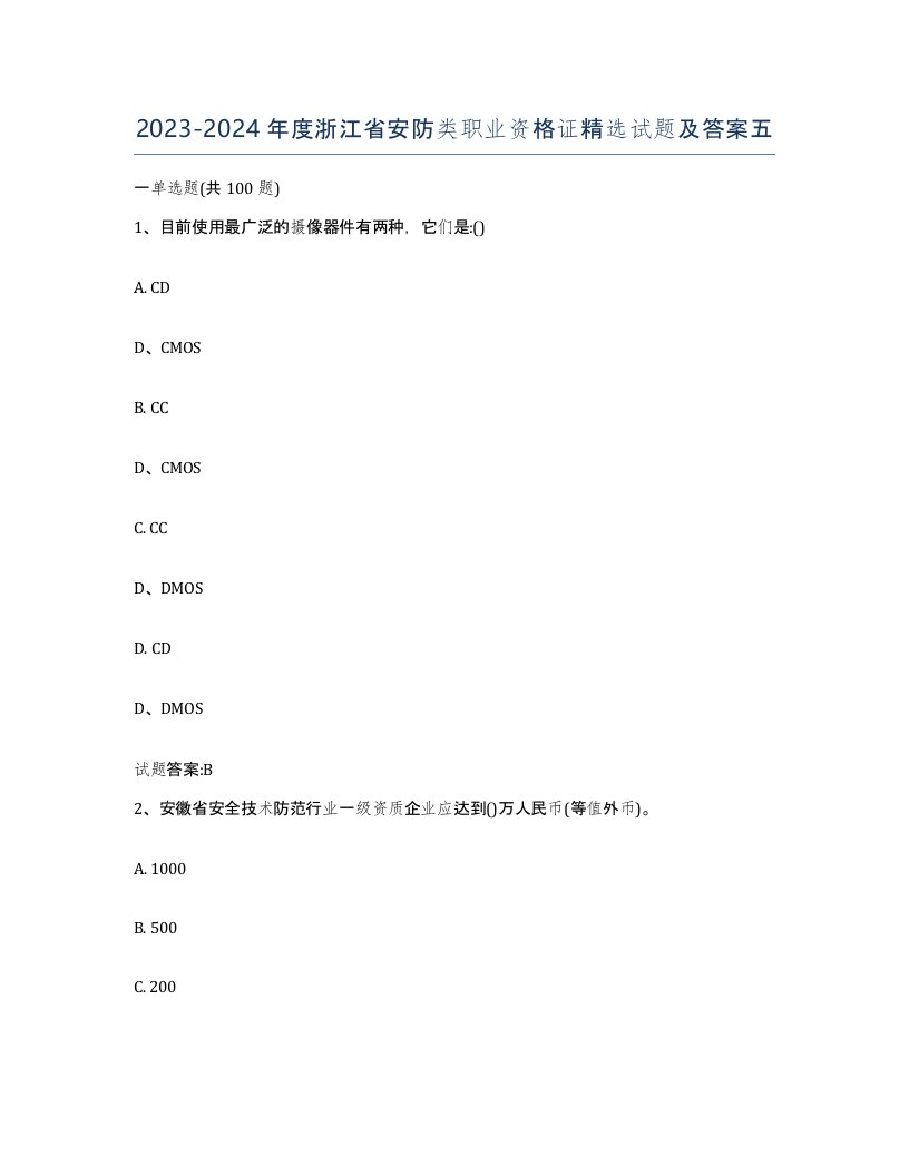 20232024年度浙江省安防类职业资格证试题及答案五