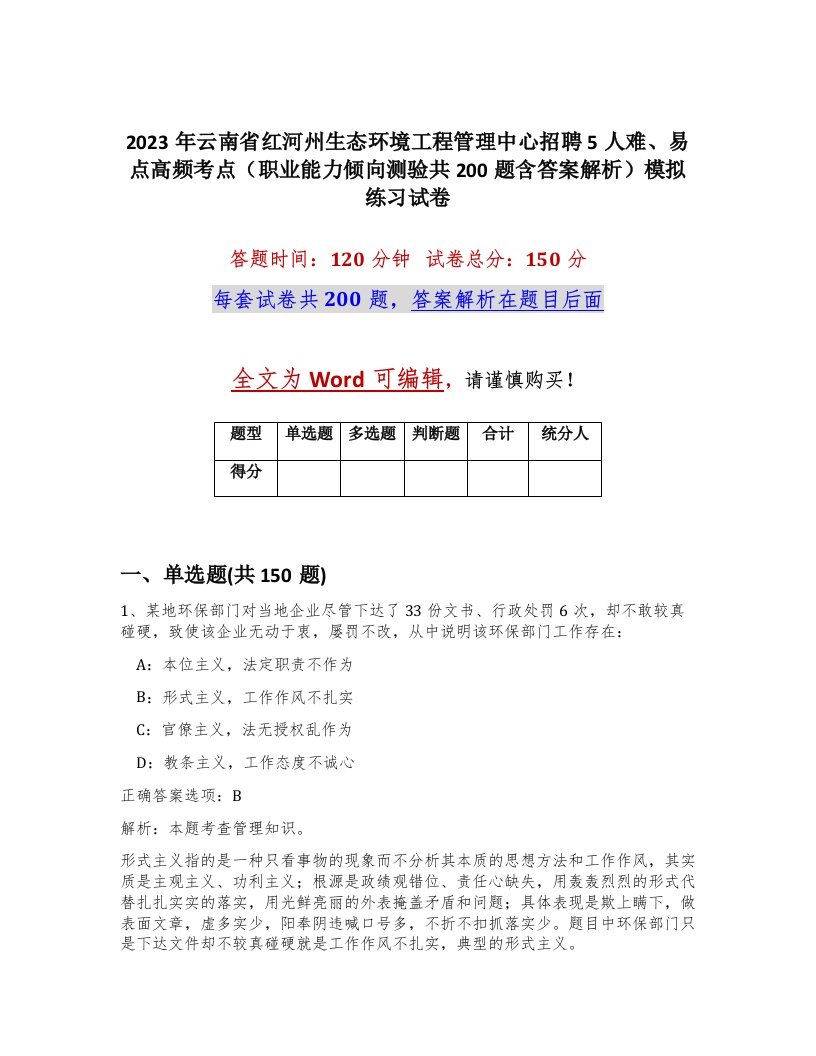 2023年云南省红河州生态环境工程管理中心招聘5人难易点高频考点职业能力倾向测验共200题含答案解析模拟练习试卷