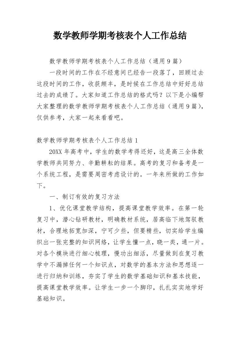 数学教师学期考核表个人工作总结