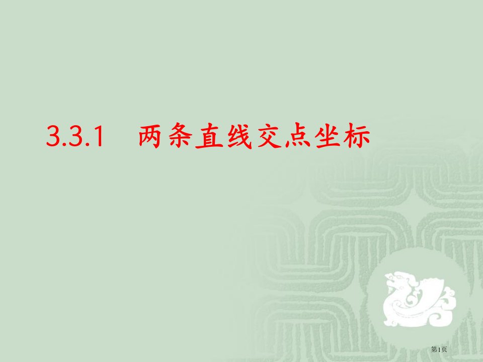 两条直线的交点坐标名师公开课一等奖省优质课赛课获奖课件