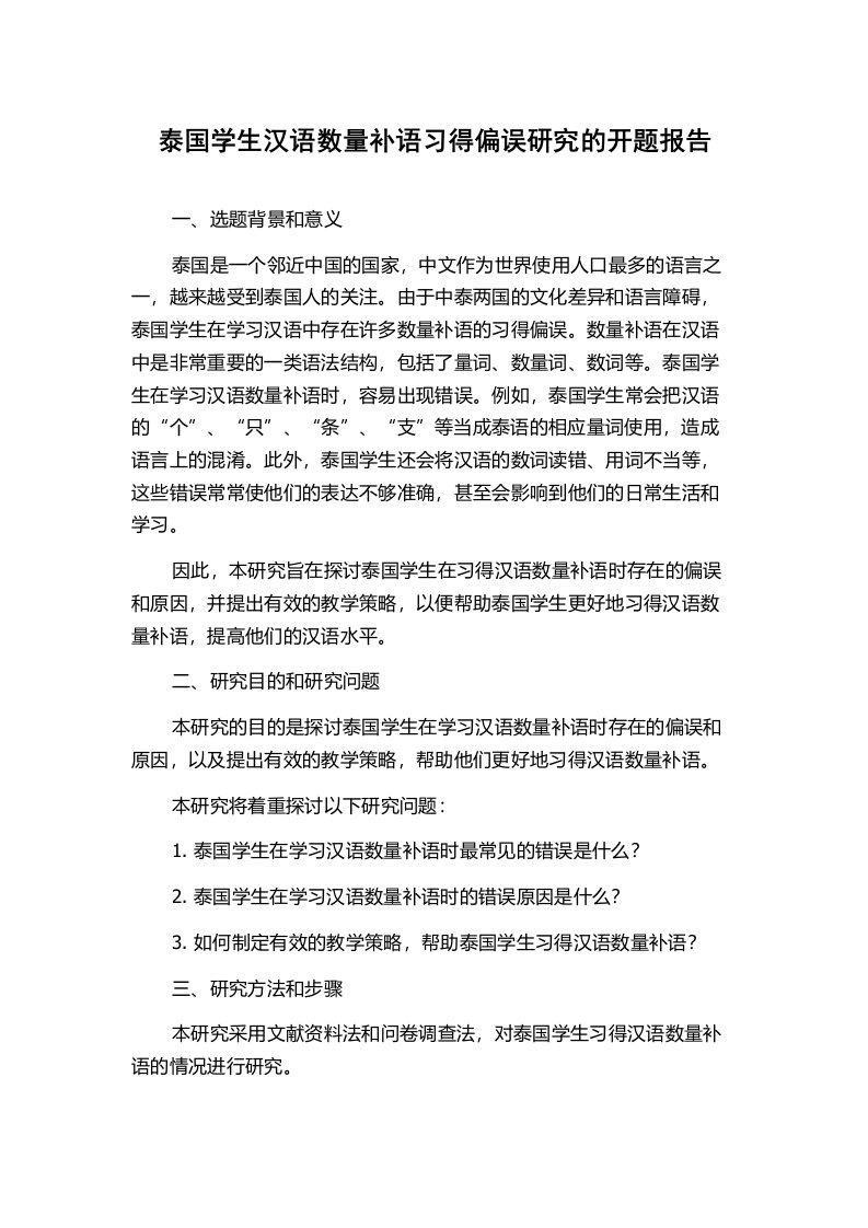 泰国学生汉语数量补语习得偏误研究的开题报告