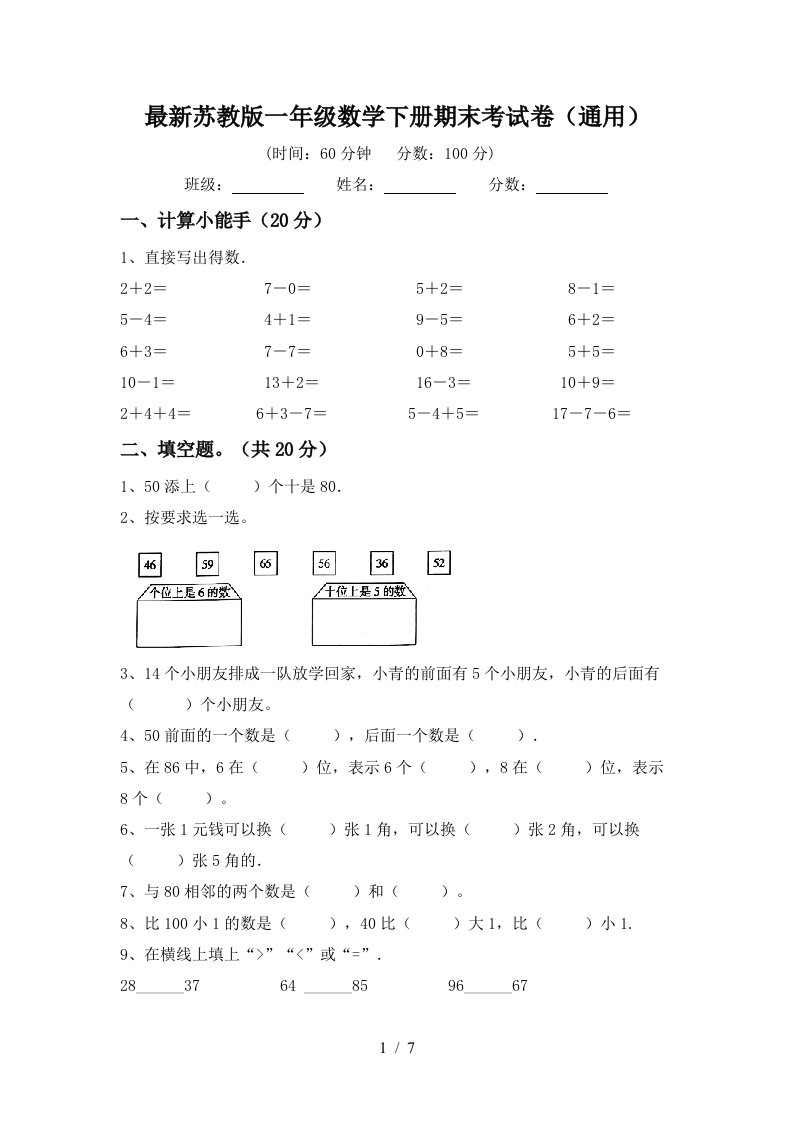 最新苏教版一年级数学下册期末考试卷通用