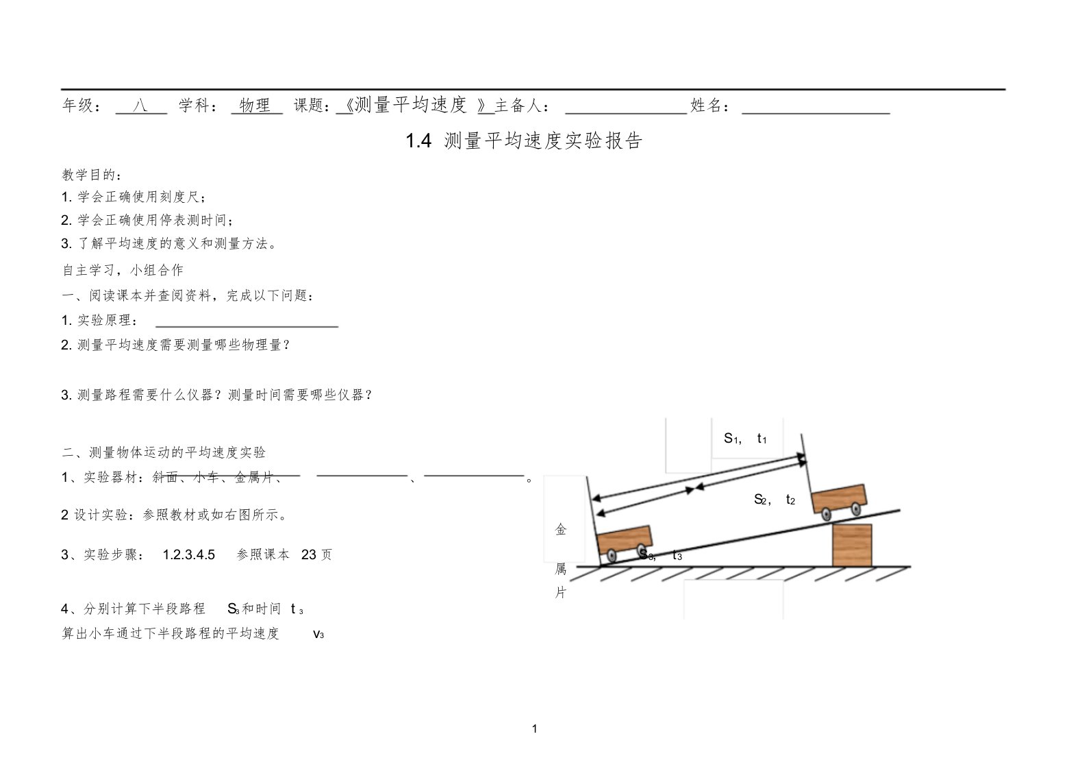 测量平均速度实验报告课件