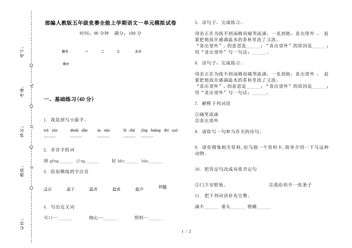 部编人教版五年级竞赛全能上学期语文一单元模拟试卷