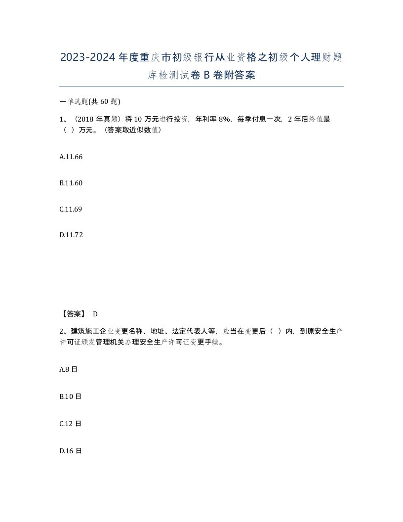 2023-2024年度重庆市初级银行从业资格之初级个人理财题库检测试卷B卷附答案