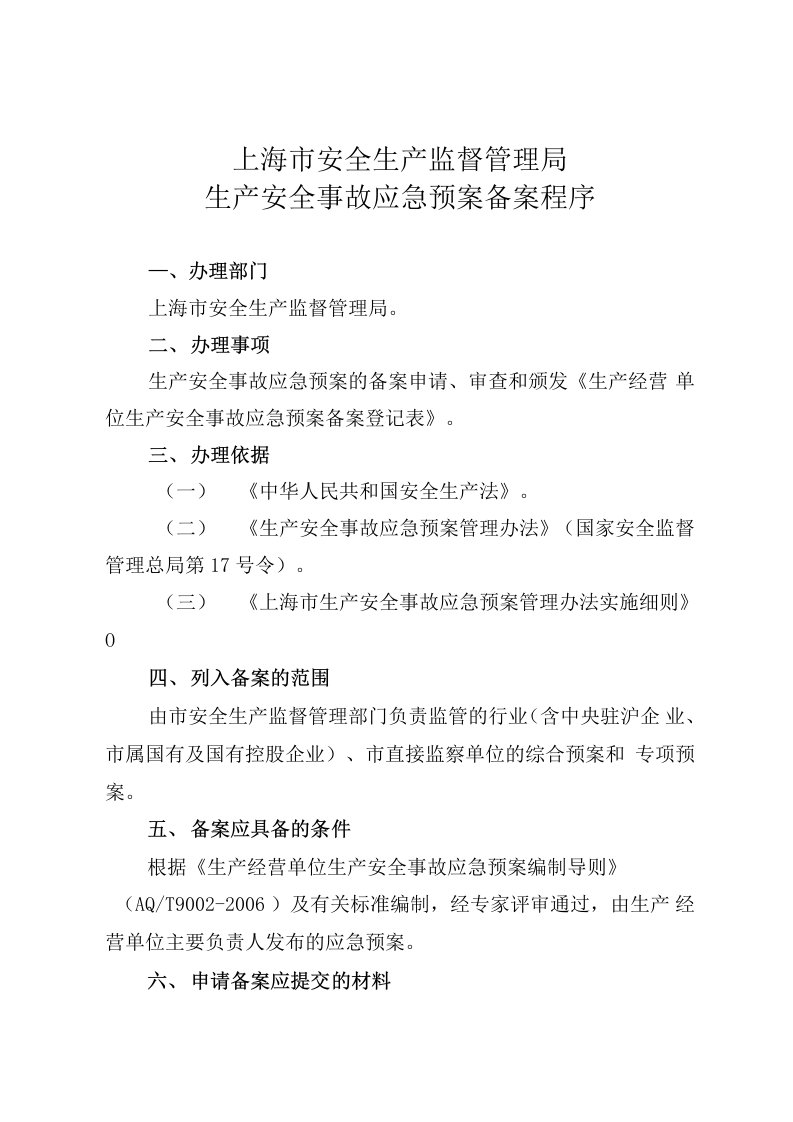 上海市安全生产监督管理局生产安全事故应急预案备案程序