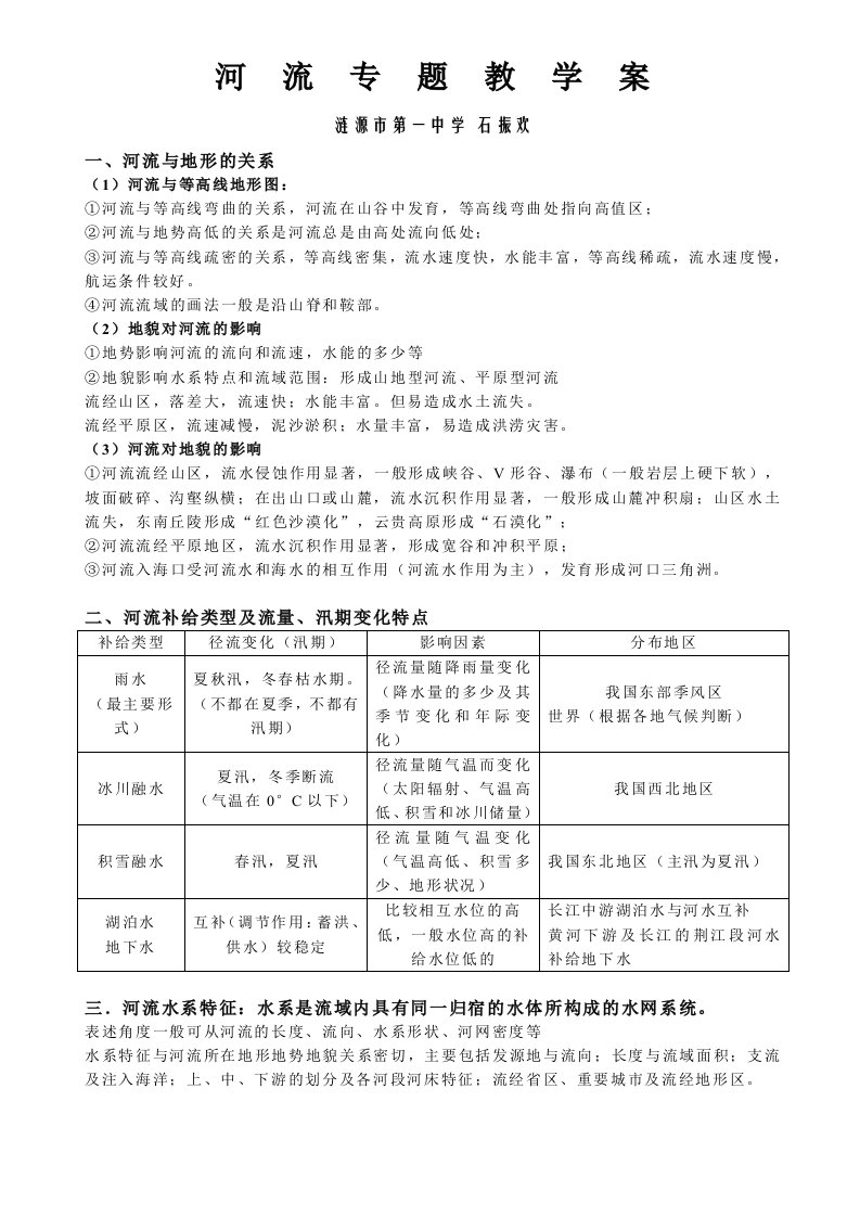 高考地理河流专题教学案