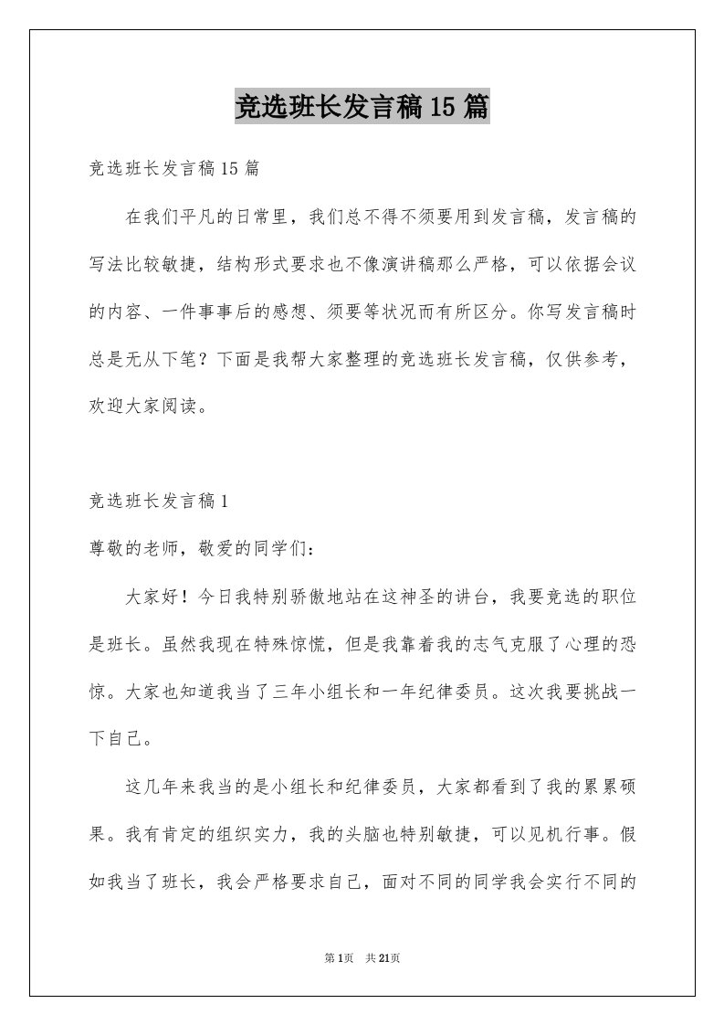 竞选班长发言稿15篇例文1