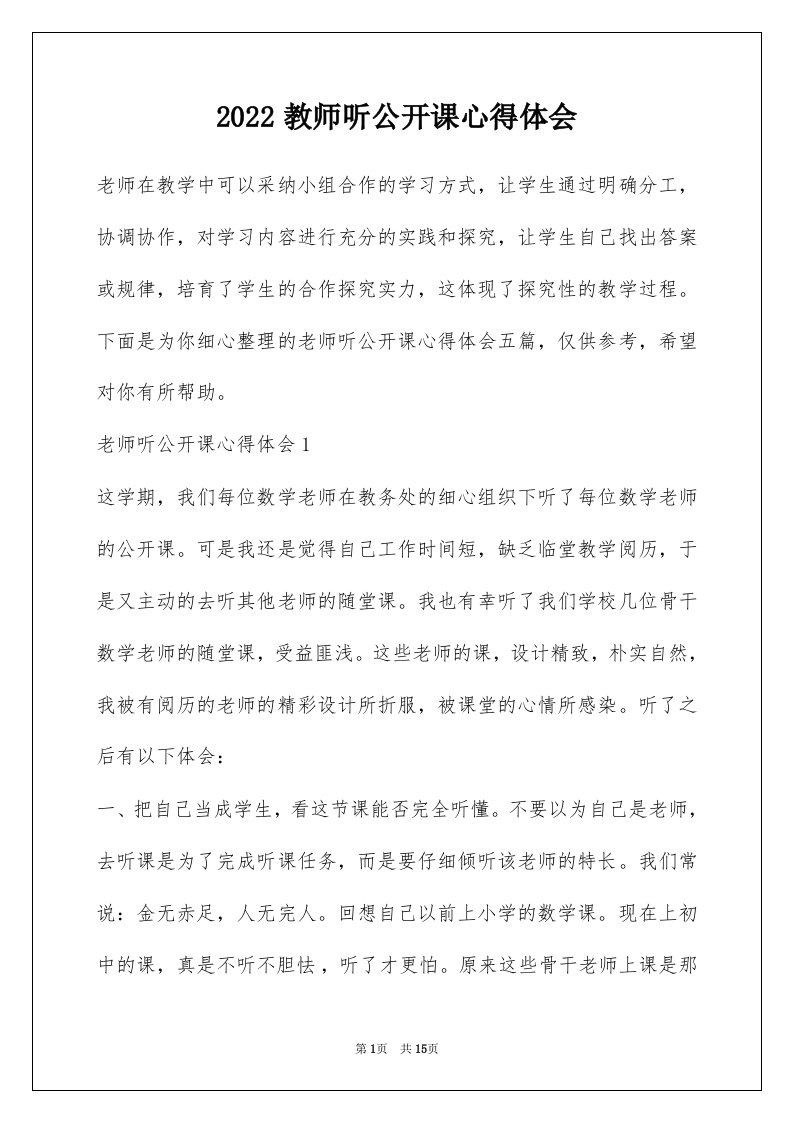 2022教师听公开课心得体会