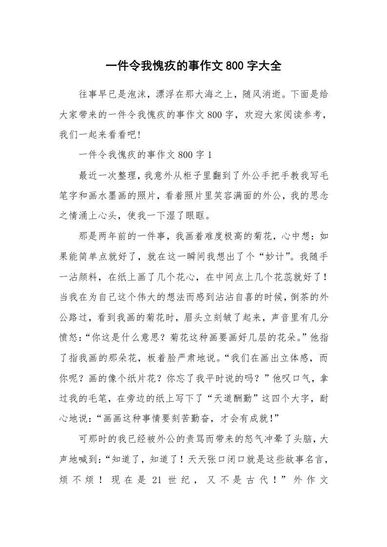 一件令我愧疚的事作文800字大全