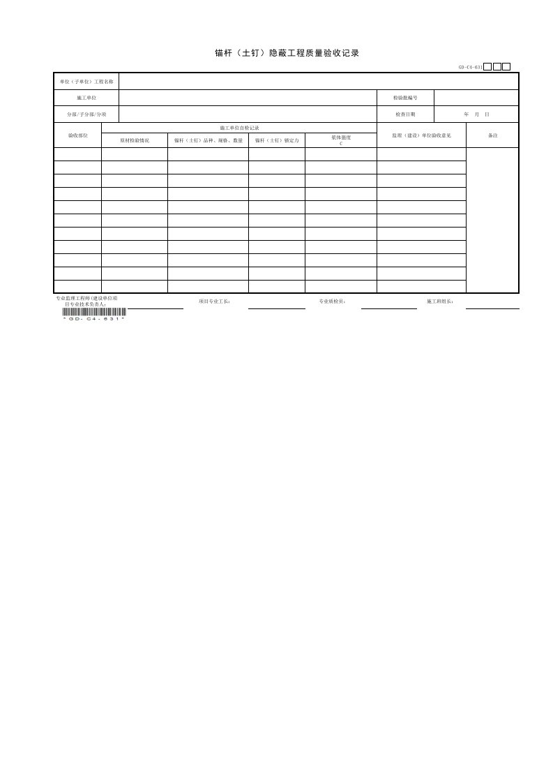 6.3.1、锚杆（土钉）隐蔽工程质量验收记录