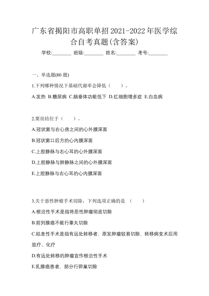 广东省揭阳市高职单招2021-2022年医学综合自考真题含答案