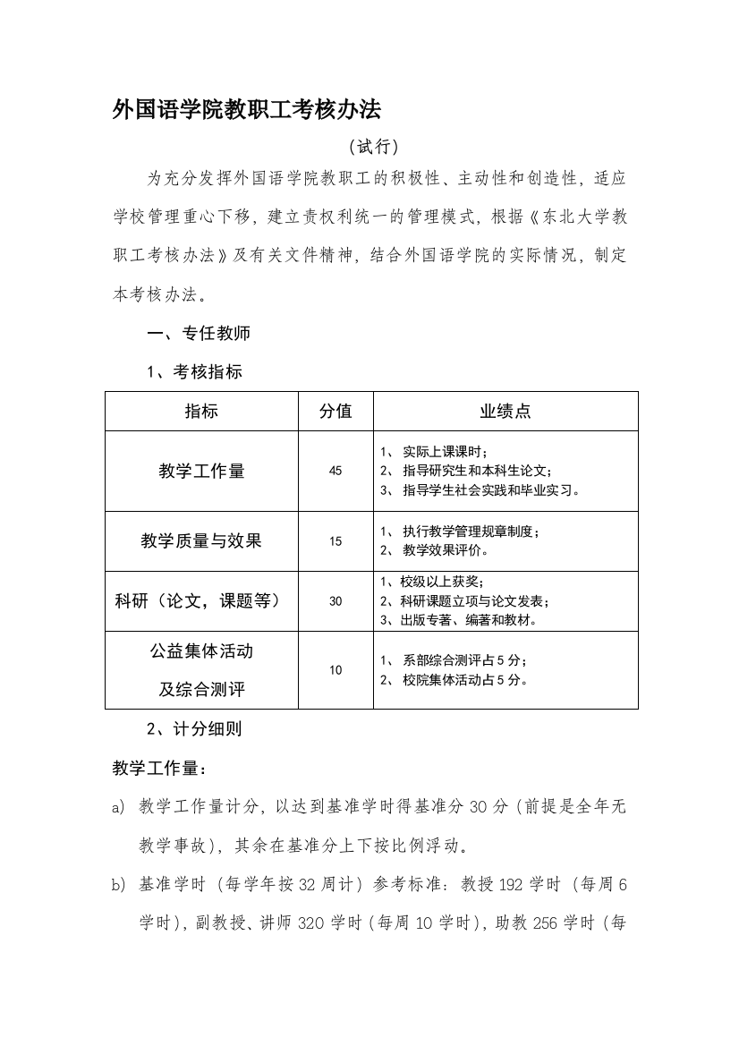 东北大学-外国语学院教职工考核办法