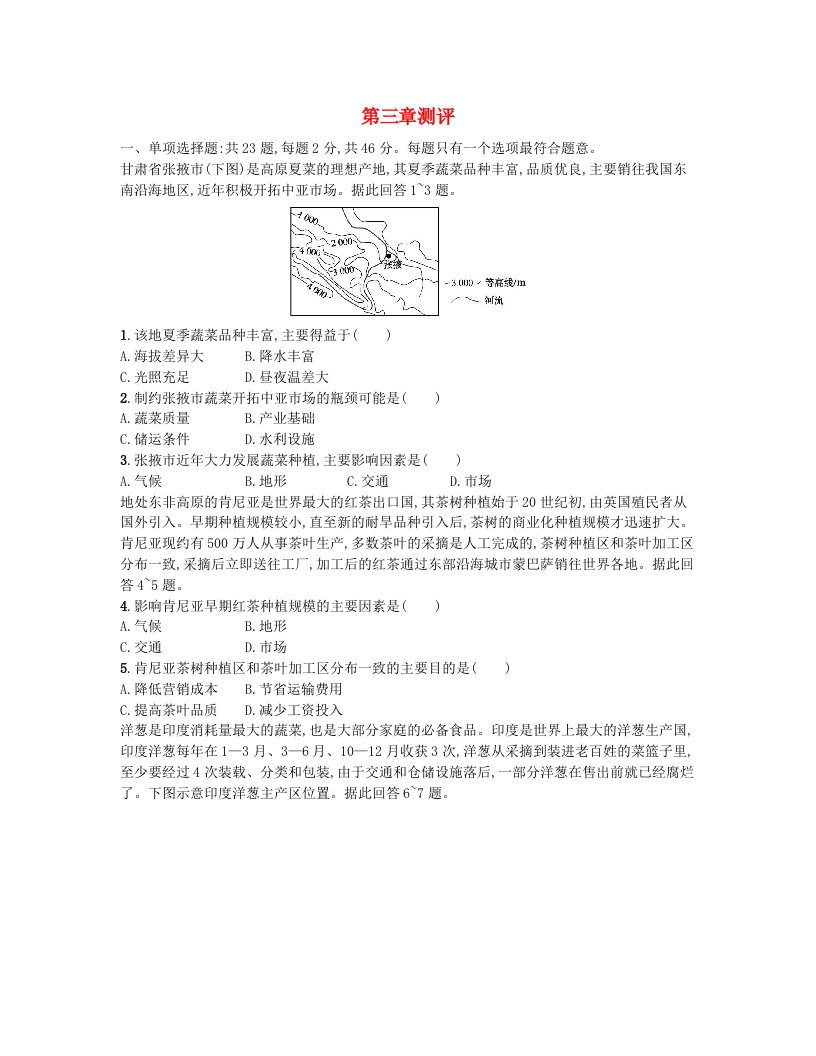 江苏专版2023_2024学年新教材高中地理第三章产业区位因素测评卷新人教版必修第二册