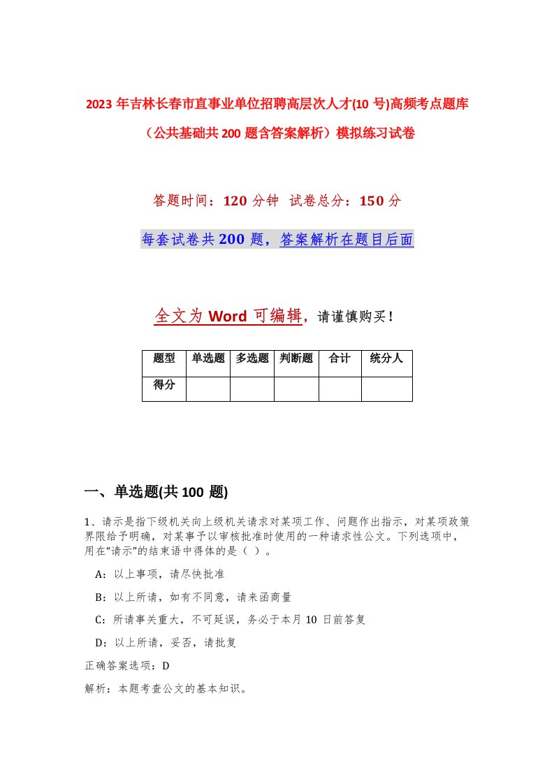 2023年吉林长春市直事业单位招聘高层次人才10号高频考点题库公共基础共200题含答案解析模拟练习试卷