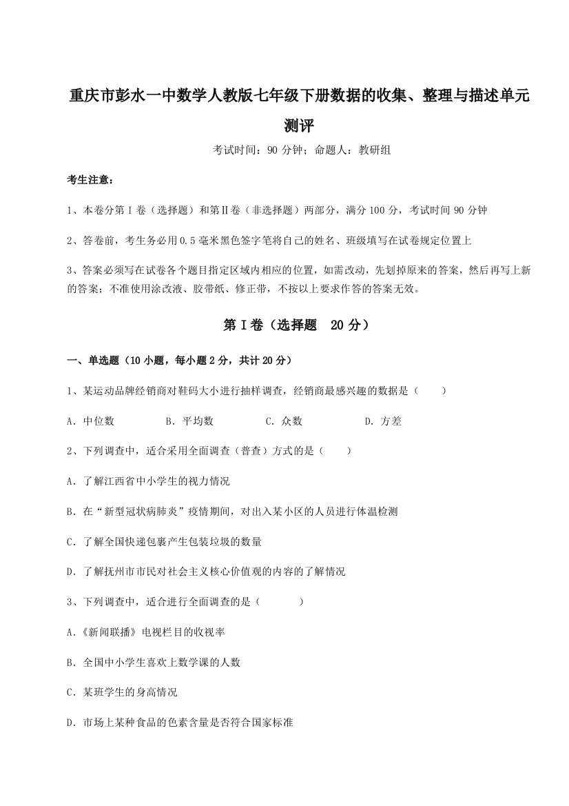 滚动提升练习重庆市彭水一中数学人教版七年级下册数据的收集、整理与描述单元测评试题（详解）