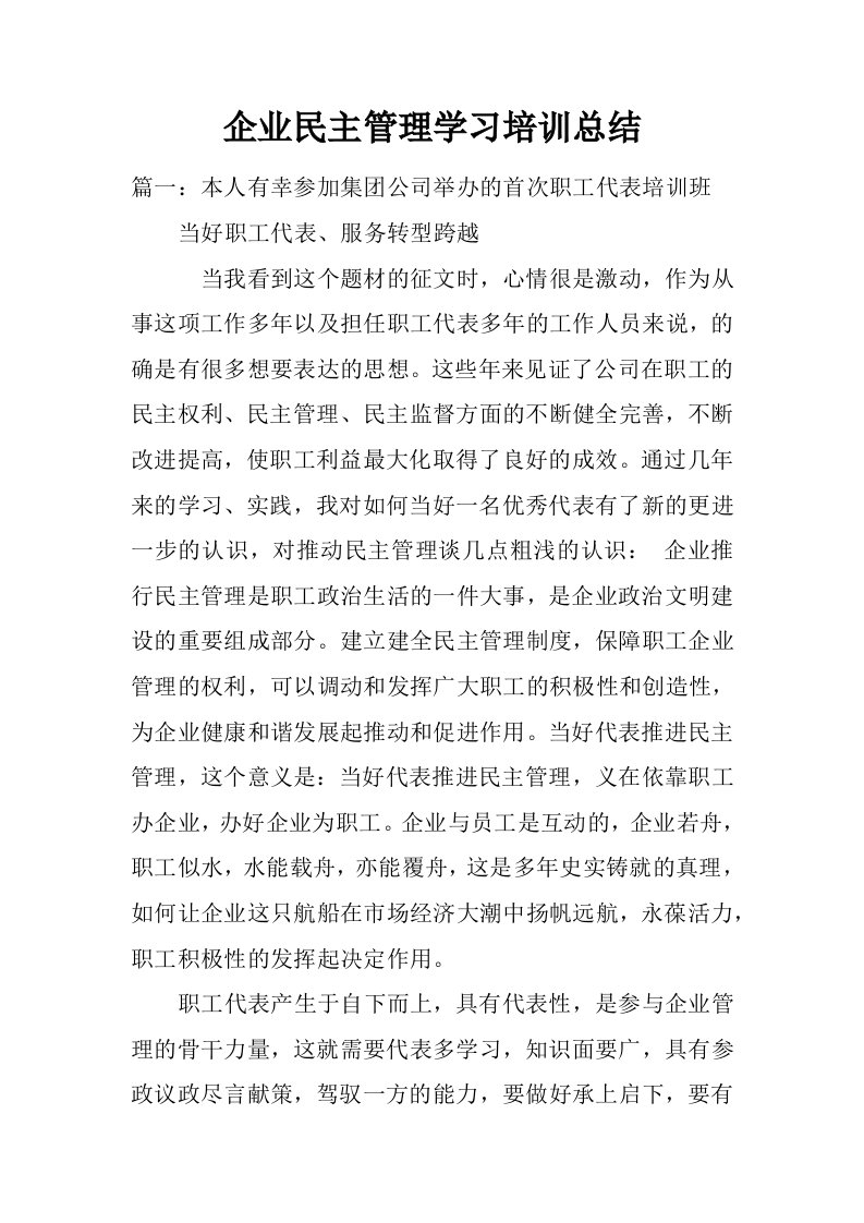 企业民主管理学习培训总结