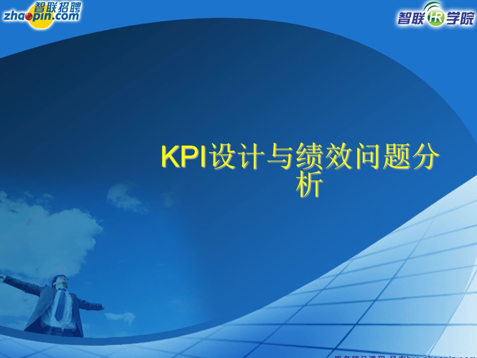 KPI设计与绩效问题分析培训教材-131页