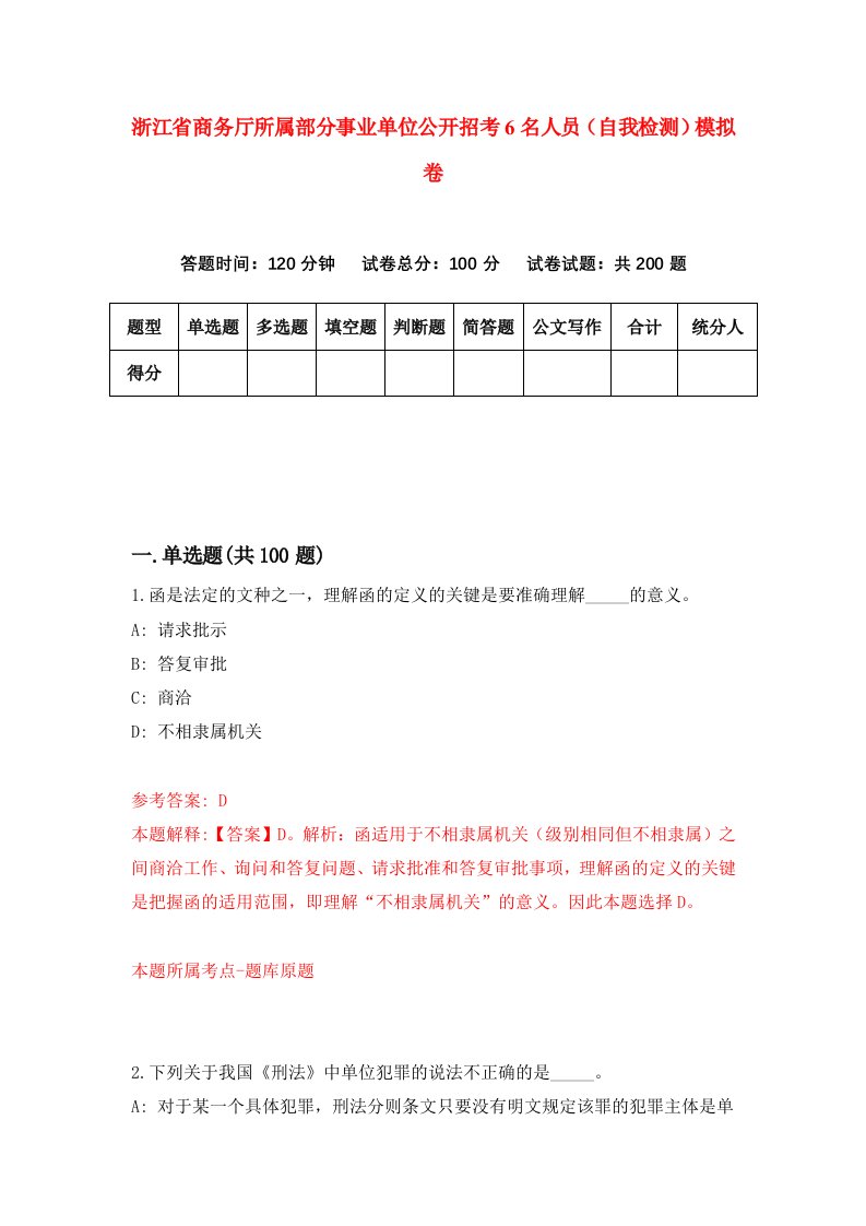 浙江省商务厅所属部分事业单位公开招考6名人员自我检测模拟卷第4版