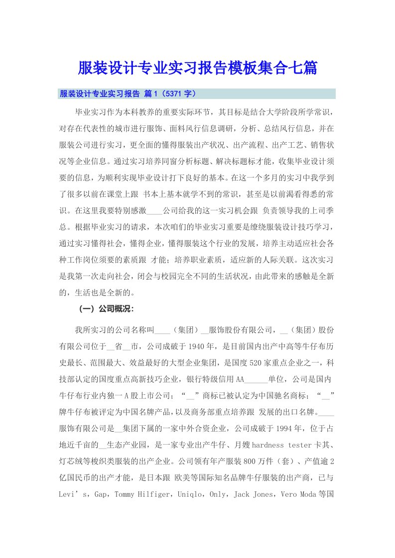 服装设计专业实习报告模板集合七篇