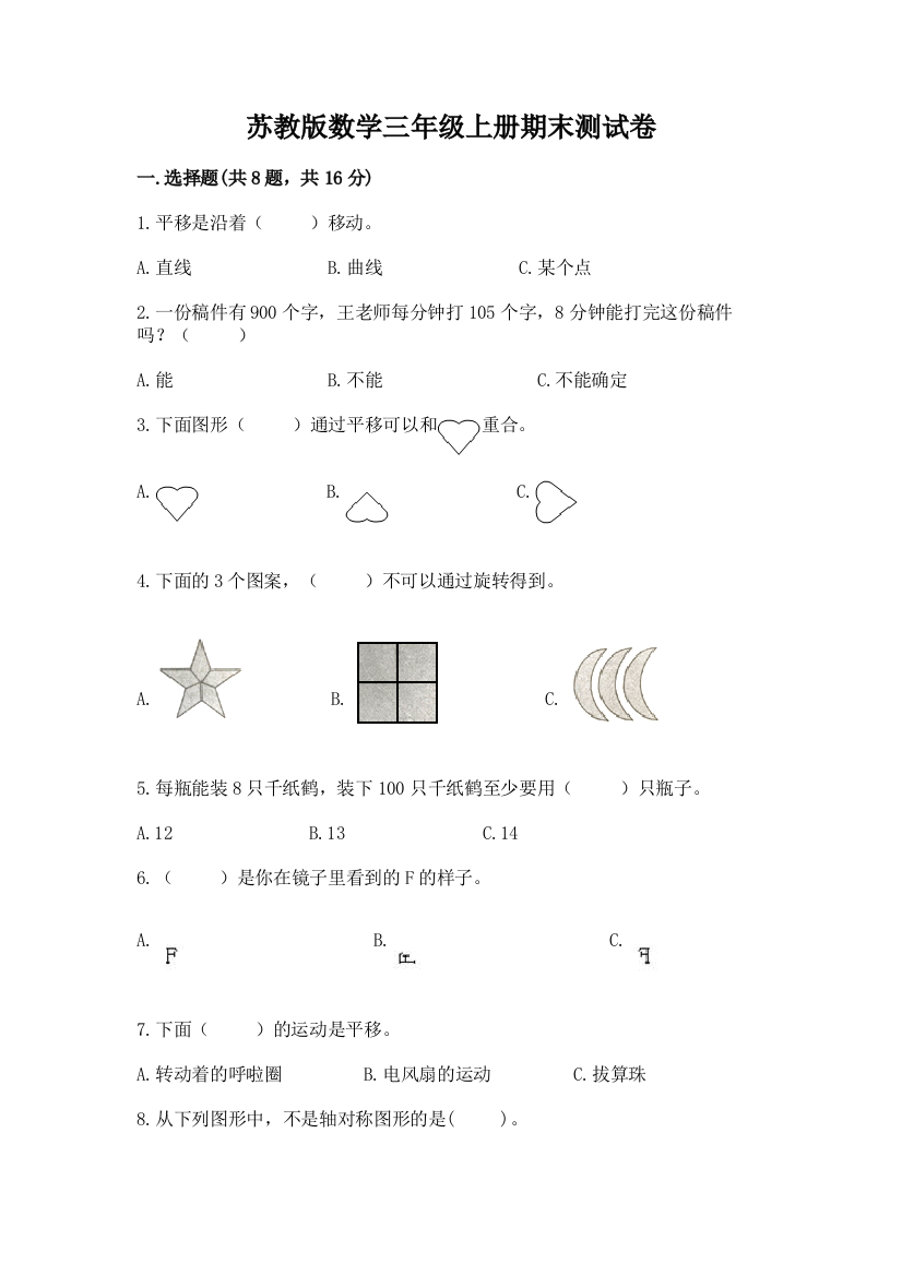 苏教版数学三年级上册期末测试卷加答案解析