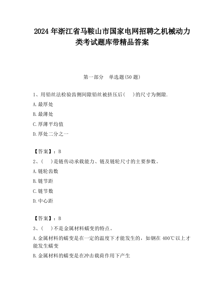 2024年浙江省马鞍山市国家电网招聘之机械动力类考试题库带精品答案